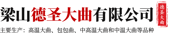 梁山德圣大曲有限公司